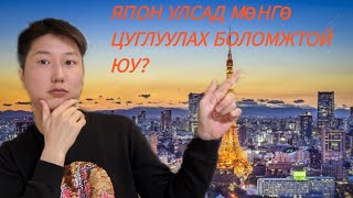 ЯПОН УЛСАД МӨНГӨ ЦУГЛУУЛАХ БОЛОМЖТОЙ ЮУ?