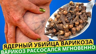 ЯДРЕНЫЙ УБИЙЦА ВАРИКОЗА И СОСУДИСТЫХ ЗВЕЗДОЧЕК! 3 минуты! Ножки СТАЛИ ЛЕГКИЕ И ЧИСТЫЕ! +15 Рецептов