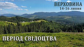 Період Свідоцтва в Верховині