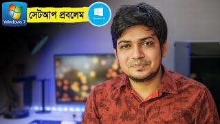 উইন্ডোজ সেটআপ নিয়ে যারা সমস্যায় আছেন তাদের জন্য । Setup and installation problem solved all Windows