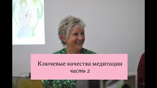 Ключевые качества медитации (2)