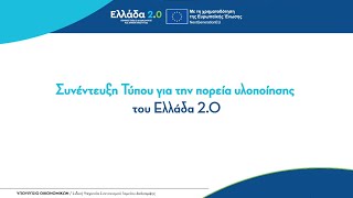 Συνέντευξη Τύπου για την πορεία υλοποίησης του Ελλάδα 2.0