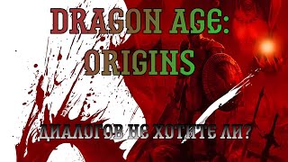 Dragon Age: Origins. Прохождение, часть 5: Диалогов не хотите ли?