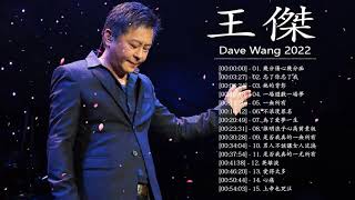 王傑 Dave Wong - 王傑 Dave Wong 的20首最佳歌曲 | 王傑 Dave Wong Best Songs