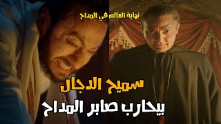 المداح الحلقه الاولي | اسطورة العوده | وظهور سميح الدجال .. نهاية العالم بدايه مرعببه