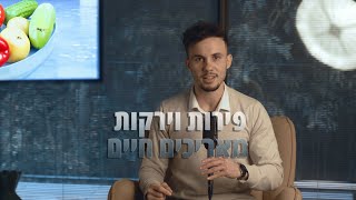 לא אוכלים פירות וירקות ? כדאי לכם לחשוב שוב !