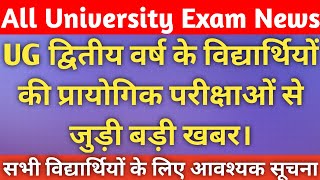 Rajasthan university ug second year exam 2021 | ug second year practical exams kab honge? | MGSU