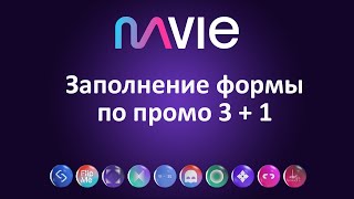 Mavie Global - Заполнение формы по промо 3 + 1 (2024)