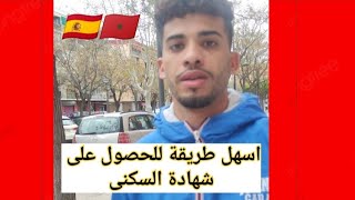 كيفية الحصول على شهادة سكنى فى اسبانيا🇪🇦اسهل طريقة و بدون التوفر السكن...