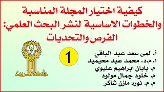 كيفية اختيار المجلة المناسبة والخطوات الاساسية لنشر البحث العلمي: الفرص والتحديات (1) 🔸 جامعة تكريت