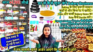 आज🔴LIVE सीखें घर से कैसे शुरू करें Bakery Business | Complete guide to start home bakery | business