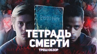 Тетрадь смерти - ТРЕШ ОБЗОР на фильм