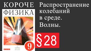 Физика 9 класс. §28 Распространение колебаний в среде. Волны