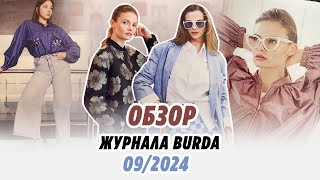 Обзор журнала BURDA 09/2024/Irinavard