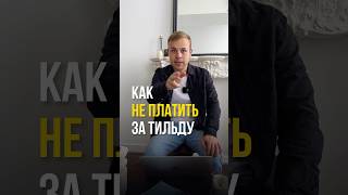 Как не платить за Тильду? #тильда #вебдизайн