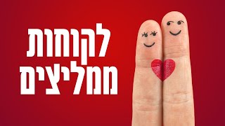 זהבית ומשה ממליצים על אור ביסמוט