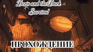 Boris and the Dark Survival Прохождение!