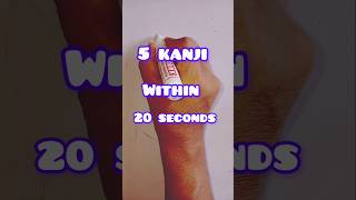 5 kanji within 20 seconds#nihongo #youtubeshorts #shorts #viralshorts #trending