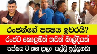 ranja/රංජගේ පක්‍ෂය කොළඔ වලි පිට වලි /රංජට තවත් බාල්දියක් /රංජත් ඉවරයි පක්‍ෂයත් ඉවරයි?/@ADARATANEWS