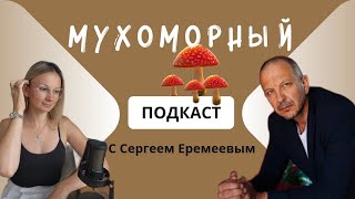 МУХОМОРНЫЙ ПОДКАСТ