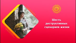 Шесть деструктивных сценариев жизни