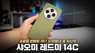 10만원대에 이게 된다? 글로벌 판매량 1위 저가형 폰 최신작. 샤오미 레드미 14C