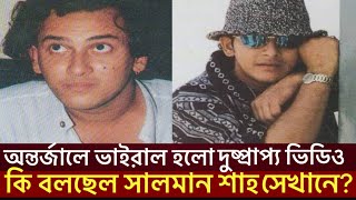 ভাইরাল হয়েছে সালমান শাহের দুর্লভ ভিডিও, যা বলছেন সেই বার্তায়! Salman Shah|Ria.infohunter