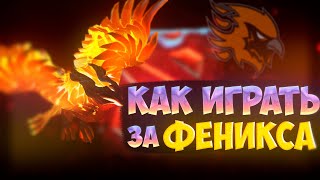 КАК ИГРАТЬ НА ФЕНИКСЕ? | ГАЙД НА ФЕНИКСА DOTA 2