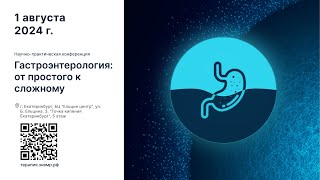 Научно практическая конференция Гастроэнтерология от простого к сложному