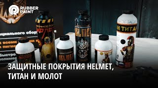 Подготовка к испытаниям защитных покрытий HELMET, ТИТАН и МОЛОТ. Часть 1