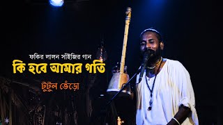 Ki Hobe Amar Goti A Lalon geeti By Tutul Vero | Special Lyrics Video | Folkaholic BD