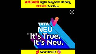 Ambani దెబ్బకు కుప్పకూలిపోబోతున్న పెట్రోల్ కంపెనీలు Full Video In Comments #shorts