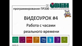 Работа с встроенными часами реального времени в ПР200