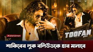 পুরাই আগুন লাগিয়ে দিয়েছে শাকিব খানের নতুন লুক shakib Khan toofan movie new look viral 2024