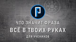 Как понимают фразу "ВСЁ В ТВОИХ РУКАХ" ученики