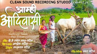 amhi adivasi | jagdish patil | bablu patil |dj akshay| clean sound studio |यशवंत तेलम | adivasi song