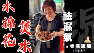 🍲祛濕水煲乜好？尼個季節哏係【木棉花煲水】啦！清熱、祛濕、解乏還可以直接當茶水飲！ | 木棉花功效 | 預防濕氣過重 | 去肝火 | 冇食欲 | 失眠 | 廣東話影片