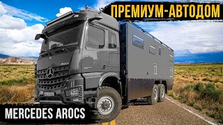 MERCEDES AROCS 6х6 - КОМФОРТНЫЙ АВТОДОМ ДЛЯ ВДОХНОВЛЯЮЩИХ СЕМЕЙНЫХ ПУТЕШЕСТВИЙ!