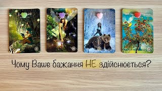 Чому Ваше бажання НЕ здійснюється? 😢 | Оберіть карту