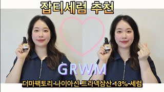 더마팩토리 나이아신 트라넥삼산 세럼 리뷰! 색소는 천천히 옅어지기 때문에 효과를 볼 때 까지 꾸준히 사용해요