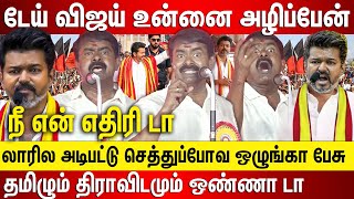 டேய் விஜய் உன்னை அழிப்பேன், சீமான் கொந்தளிப்பு, லாரில அடிபட்டு செத்துப்போவ தமிழும் திராவிடமும் ஒண்ணா