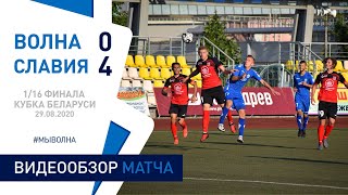 ⚽ Кубок Беларуси 2020/21  1/16 финала | Волна (Пинск) 0:4 Славия (Мозырь)