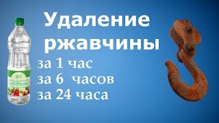 Как убрать ржавчину ()Уксус против ржавчины