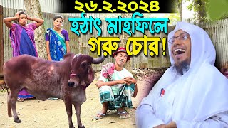 হঠাৎ মাহফিলে গরু চোর!  afsari waz 2024 | রফিক উল্লাহ আফসারী ওয়াজ | rafiqullah afsari waz 2024 | waz