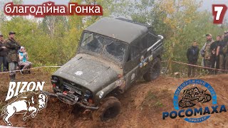 Off-Road от Бизона и Росомахи. Последние 26 минут триала. Часть 7.