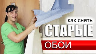 Как Легко Снять СТАРЫЕ ОБОИ