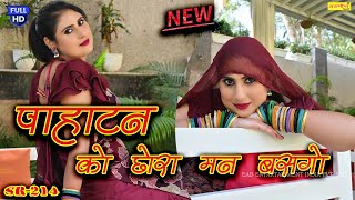 pahatan ko chora man basgo-SR-214-Asmeena new mewati song_2024