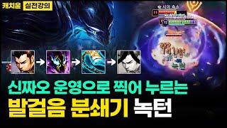 【녹턴 강의】신짜오 카운터로 강추 + (짤막한 인베 얘기) 【vs 신짜오】 【롤】