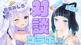 【#しろしー】白雪みしろちゃんとおしゃべりコラボ！【白雪みしろ/水科葵】