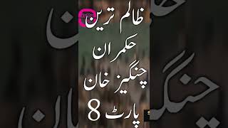 Gengis Khan Part 8 History of Mongols Changez Khan StoryChangez khan Ko Kisne Mara#ChangezDeathStory